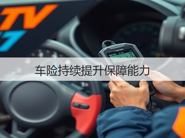 车险持续提升保障能力(图1) 车险持续提升保障能力(图1)