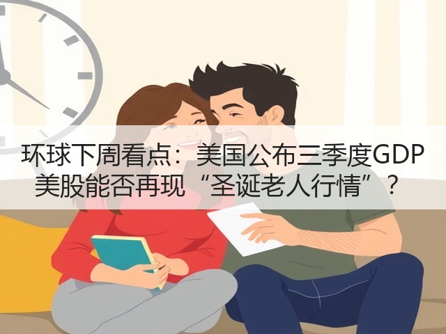环球下周看点：美国公布三季度GDP 美股能否再现“圣诞老人行情”？(图2)