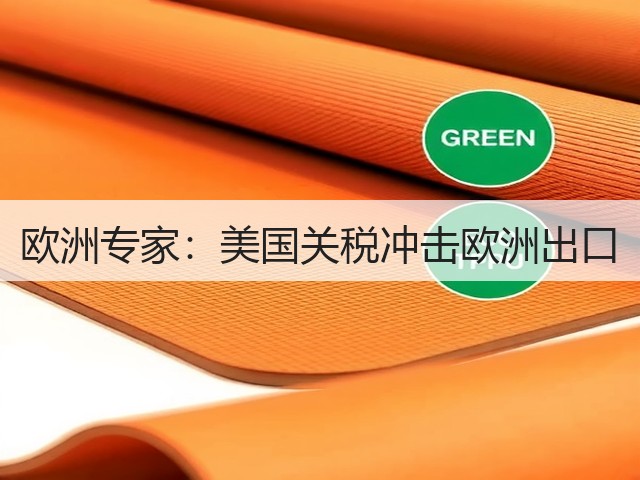欧洲专家:美国关税冲击欧洲出口(图1) 欧洲专家:美国关税冲击欧洲出口(图1)