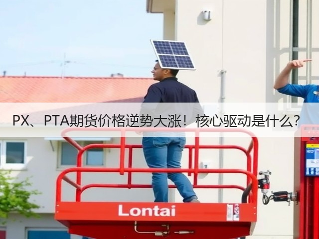 PX、PTA期货价格逆势大涨！核心驱动是什么？(图2)