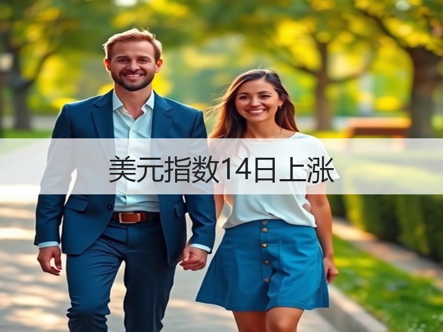 美元指数14日上涨(图3) 美元指数14日上涨(图3)
