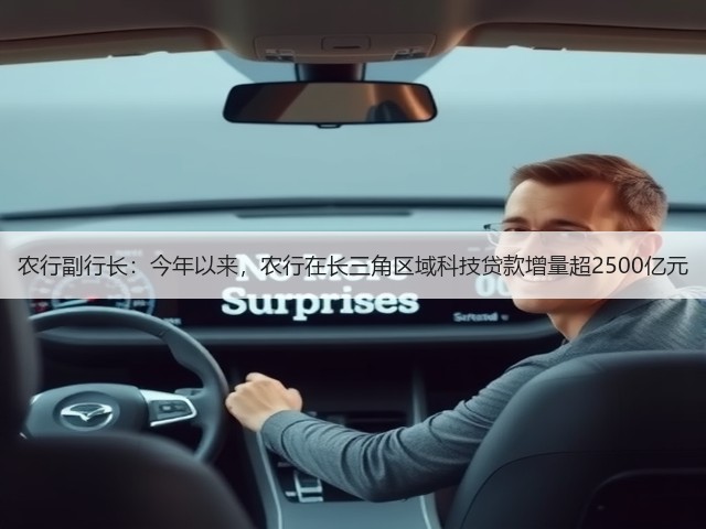 农行副行长:今年以来,农行在长三角区域科技贷款增量超2500亿元(图2) 农行副行长:今年以来,农行在长三角区域科技贷款增量超2500亿元(图2)