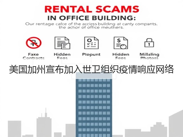 美国加州宣布加入世卫组织疫情响应网络(图3)