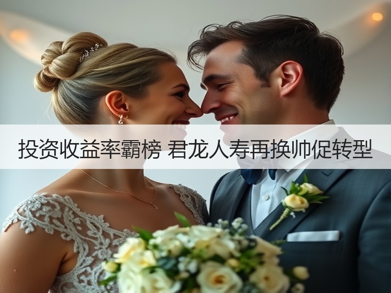 投资收益率霸榜 君龙人寿再换帅促转型