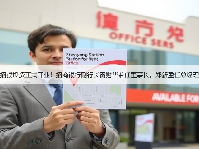 招银投资正式开业!招商银行副行长雷财华兼任董事长,郑新盈任总经理(图2) 招银投资正式开业!招商银行副行长雷财华兼任董事长,郑新盈任总经理(图2)