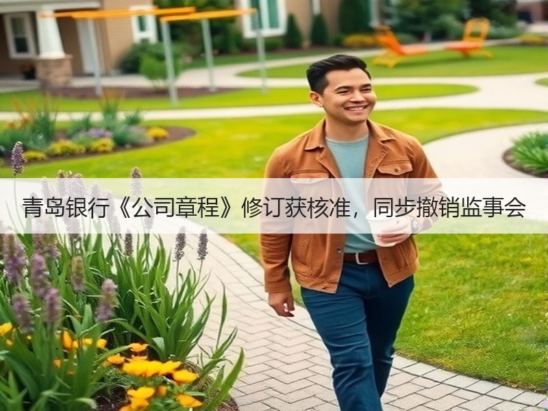 青岛银行《公司章程》修订获核准，同步撤销监事会