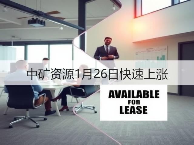 中矿资源1月26日快速上涨(图1) 中矿资源1月26日快速上涨(图1)