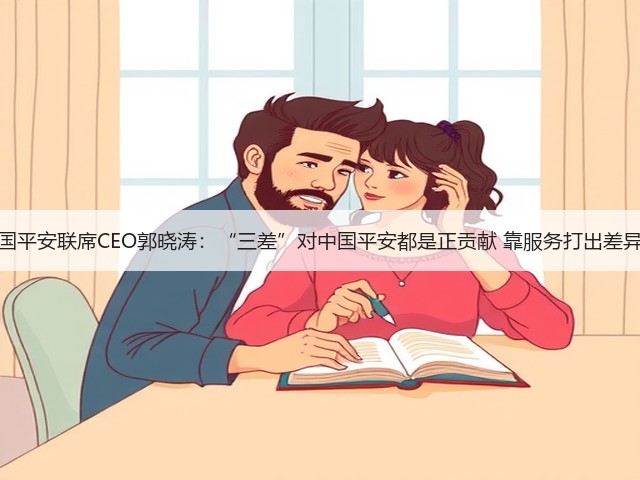 中国平安联席CEO郭晓涛：“三差”对中国平安都是正贡献 靠服务打出差异化(图2)