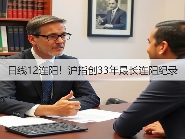 日线12连阳！沪指创33年最长连阳纪录(图1)