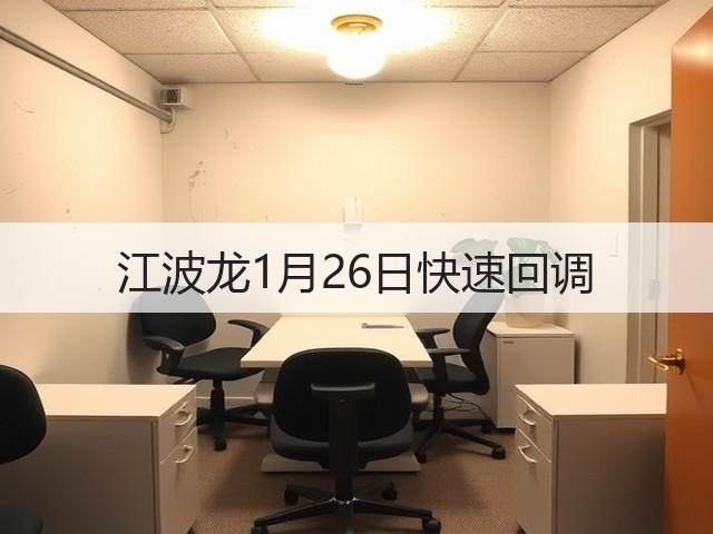 江波龙1月26日快速回调(图2) 江波龙1月26日快速回调(图2)