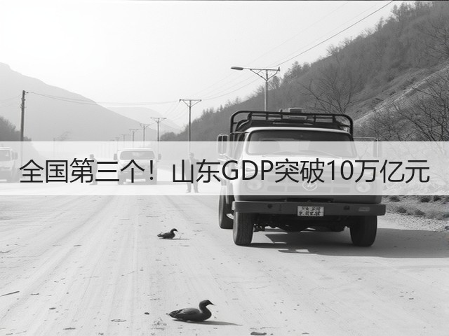 全国第三个!山东GDP突破10万亿元(图3) 全国第三个!山东GDP突破10万亿元(图3)