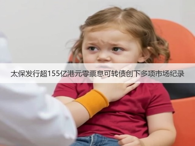 太保发行超155亿港元零票息可转债创下多项市场纪录(图2)