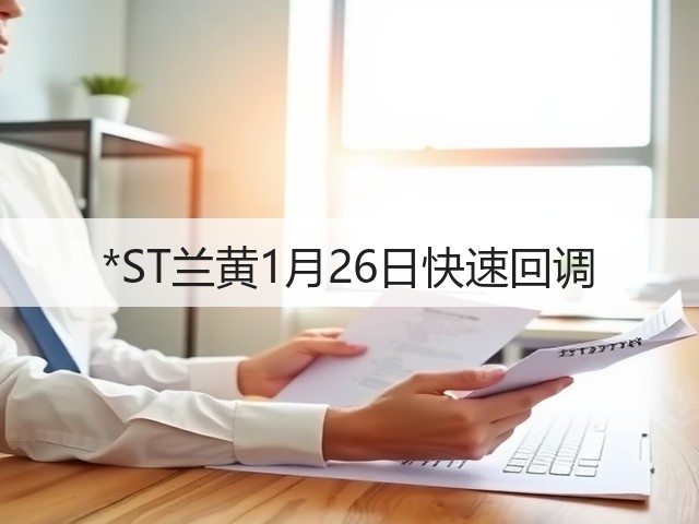 *ST兰黄1月26日快速回调(图2) *ST兰黄1月26日快速回调(图2)
