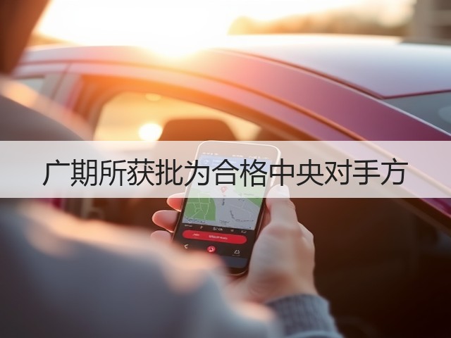 广期所获批为合格中央对手方(图3) 广期所获批为合格中央对手方(图3)