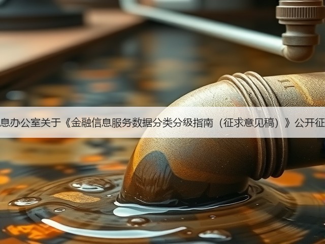 国家互联网信息办公室关于《金融信息服务数据分类分级指南（征求意见稿）》公开征求意见的通知(图2)