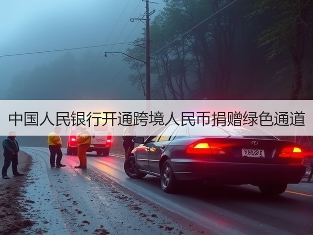 中国人民银行开通跨境人民币捐赠绿色通道(图1)