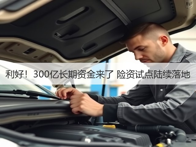 利好!300亿长期资金来了 险资试点陆续落地(图3) 利好!300亿长期资金来了 险资试点陆续落地(图3)