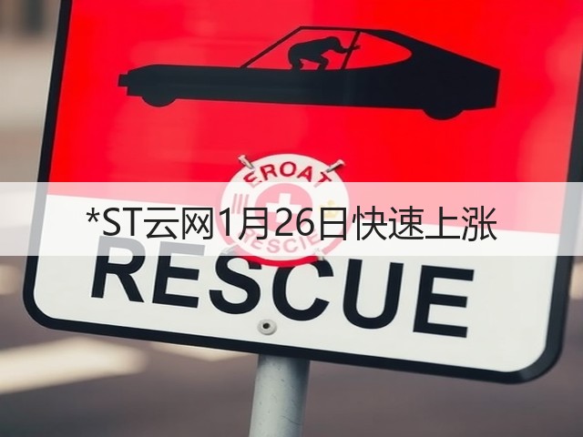 *ST云网1月26日快速上涨(图2) *ST云网1月26日快速上涨(图2)