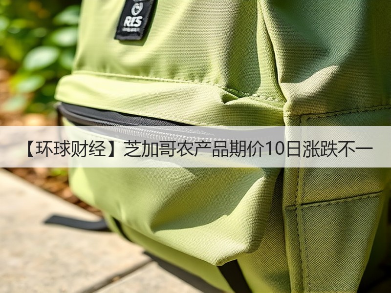 【环球财经】芝加哥农产品期价10日涨跌不一