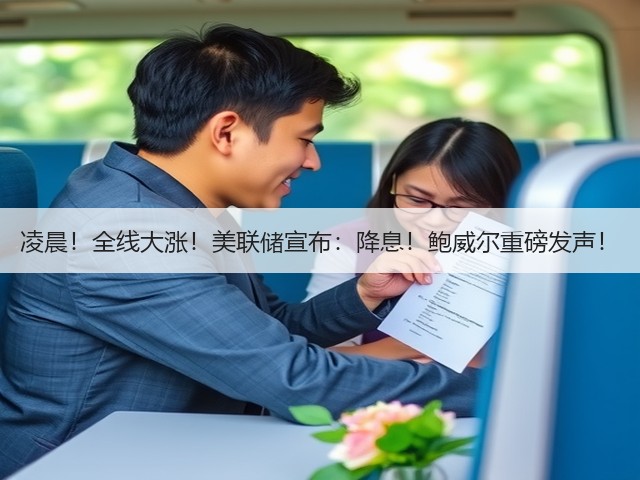 凌晨！全线大涨！美联储宣布：降息！鲍威尔重磅发声！(图2)