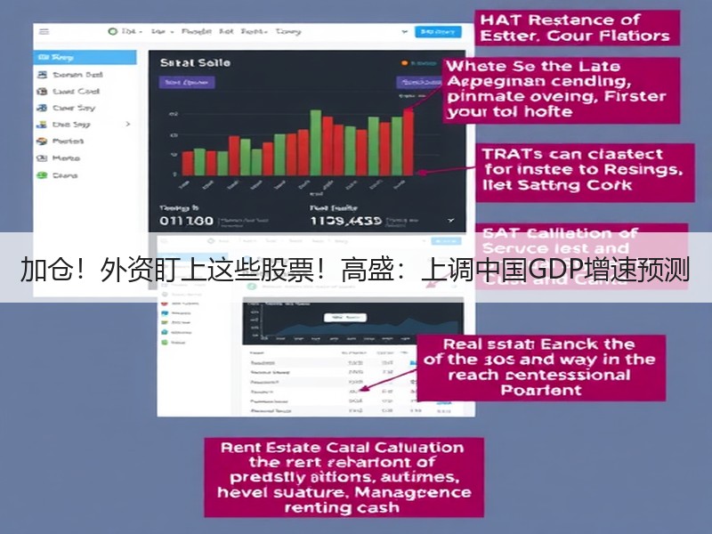 加仓！外资盯上这些股票！高盛：上调中国GDP增速预测
