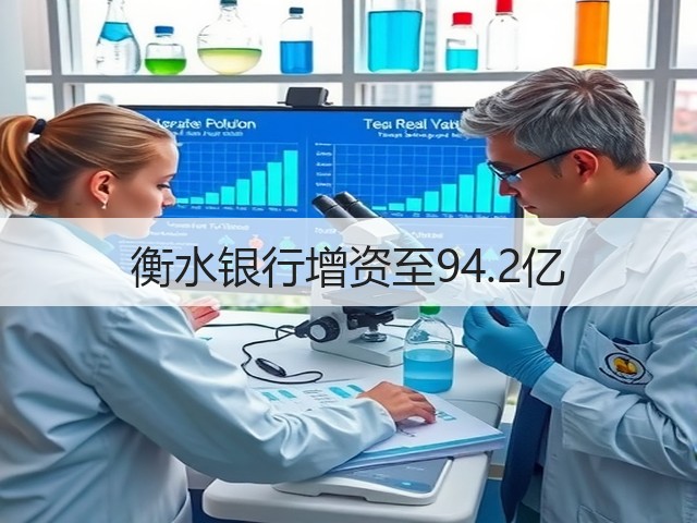 衡水银行增资至94.2亿(图2)