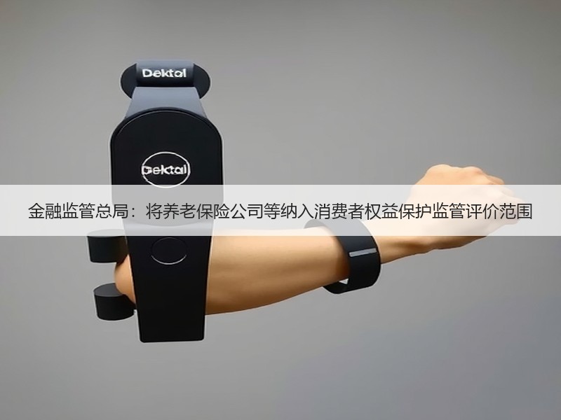 金融监管总局：将养老保险公司等纳入消费者权益保护监管评价范围