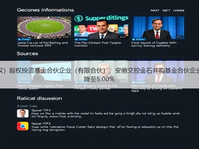 宝钢包装:长峡金石(武汉)股权投资基金合伙企业(有限合伙)、安徽交控金石并购基金合伙企业(有限合伙)持股比例已降至5.00%(图2) 宝钢包装:长峡金石(武汉)股权投资基金合伙企业(有限合伙)、安徽交控金石并购基金合伙企业(有限合伙)持股比例已降至5.00%(图2)