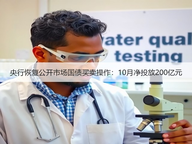 央行恢复公开市场国债买卖操作：10月净投放200亿元(图1)