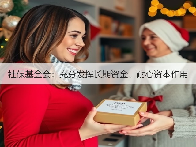 社保基金会：充分发挥长期资金、耐心资本作用(图2)