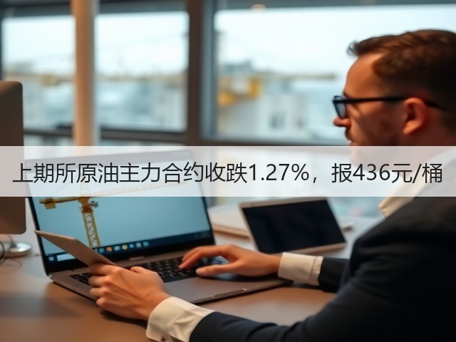 上期所原油主力合约收跌1.27%，报436元/桶(图3)