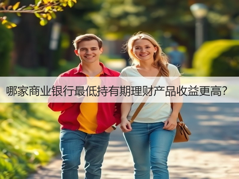 哪家商业银行最低持有期理财产品收益更高？