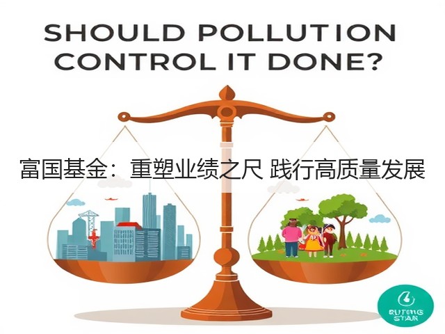 富国基金:重塑业绩之尺 践行高质量发展(图1) 富国基金:重塑业绩之尺 践行高质量发展(图1)