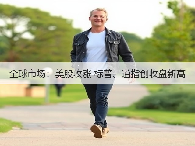 全球市场:美股收涨 标普、道指创收盘新高(图1) 全球市场:美股收涨 标普、道指创收盘新高(图1)