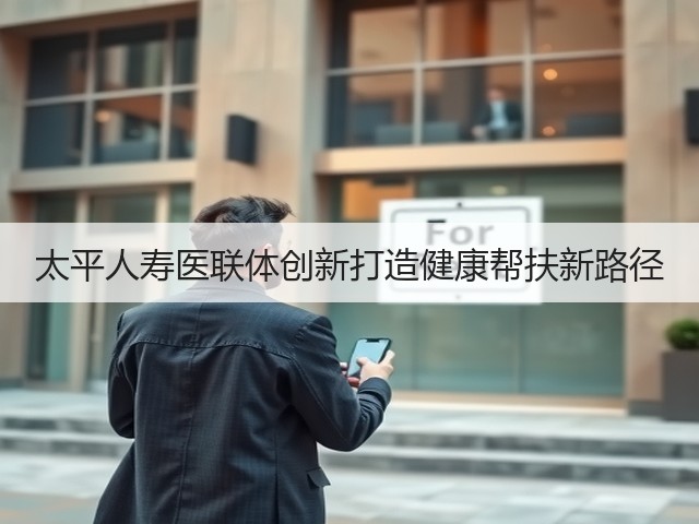 太平人寿医联体创新打造健康帮扶新路径(图2) 太平人寿医联体创新打造健康帮扶新路径(图2)