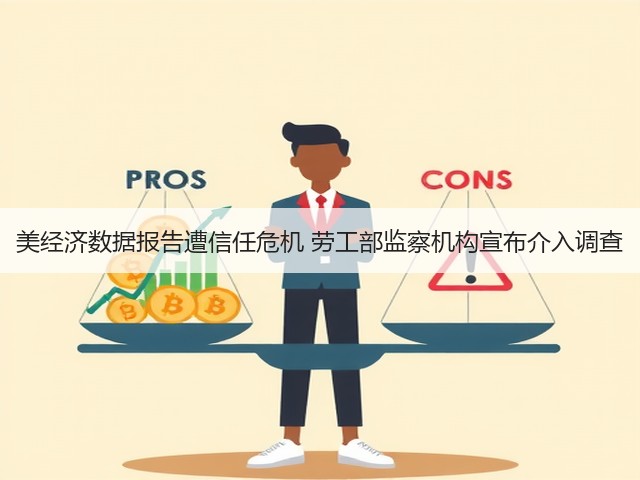 美经济数据报告遭信任危机 劳工部监察机构宣布介入调查(图1)