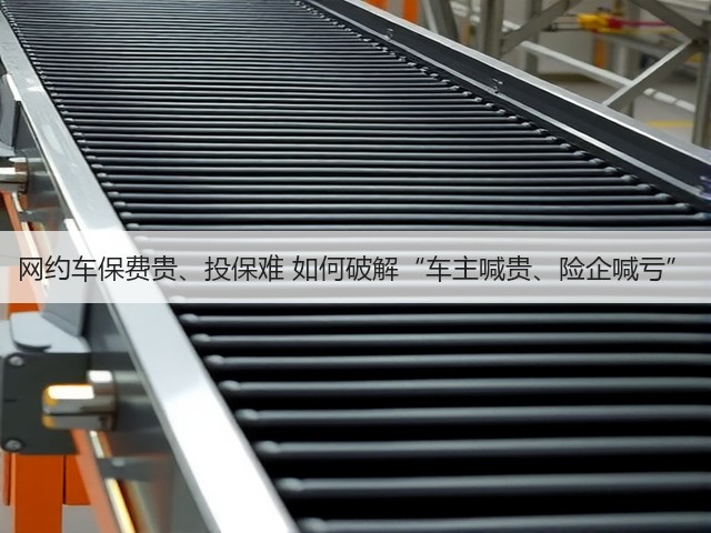 网约车保费贵、投保难 如何破解“车主喊贵、险企喊亏”(图1) 网约车保费贵、投保难 如何破解“车主喊贵、险企喊亏”(图1)