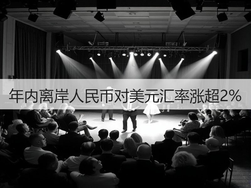 年内离岸人民币对美元汇率涨超2%