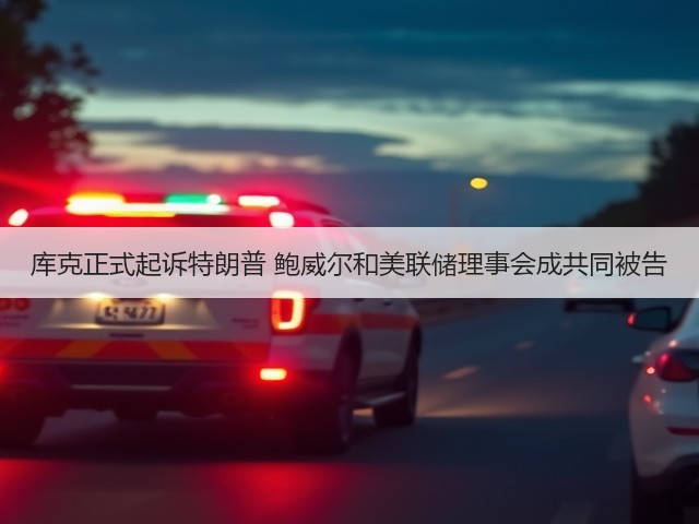 库克正式起诉特朗普 鲍威尔和美联储理事会成共同被告(图2) 库克正式起诉特朗普 鲍威尔和美联储理事会成共同被告(图2)