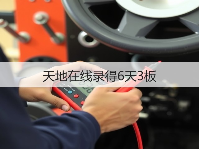 天地在线录得6天3板(图2)