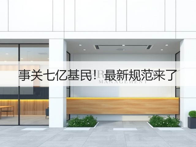 事关七亿基民!最新规范来了(图1) 事关七亿基民!最新规范来了(图1)