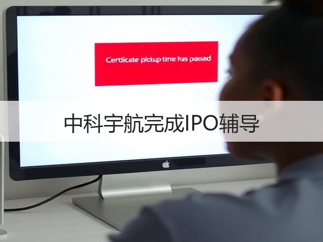 中科宇航完成IPO辅导(图3)
