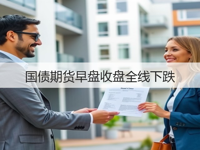 国债期货早盘收盘全线下跌(图1)