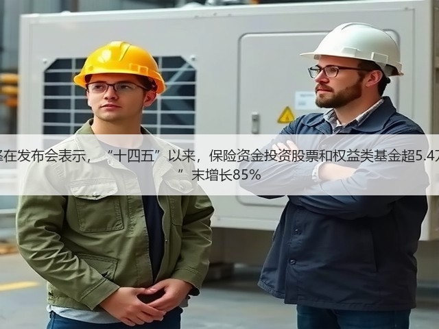 金融监管总局局长李云泽在发布会表示,“十四五”以来,保险资金投资股票和权益类基金超5.4万亿元,余额较“十三五”末增长85%(图1) 金融监管总局局长李云泽在发布会表示,“十四五”以来,保险资金投资股票和权益类基金超5.4万亿元,余额较“十三五”末增长85%(图1)