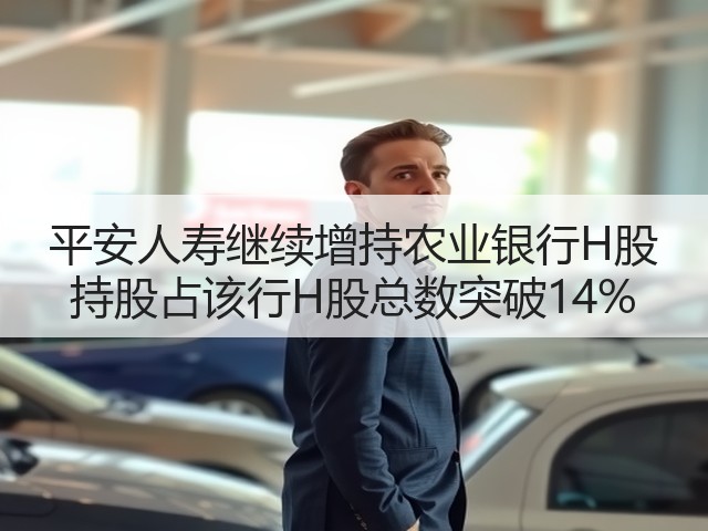 平安人寿继续增持农业银行H股 持股占该行H股总数突破14%(图3) 平安人寿继续增持农业银行H股 持股占该行H股总数突破14%(图3)