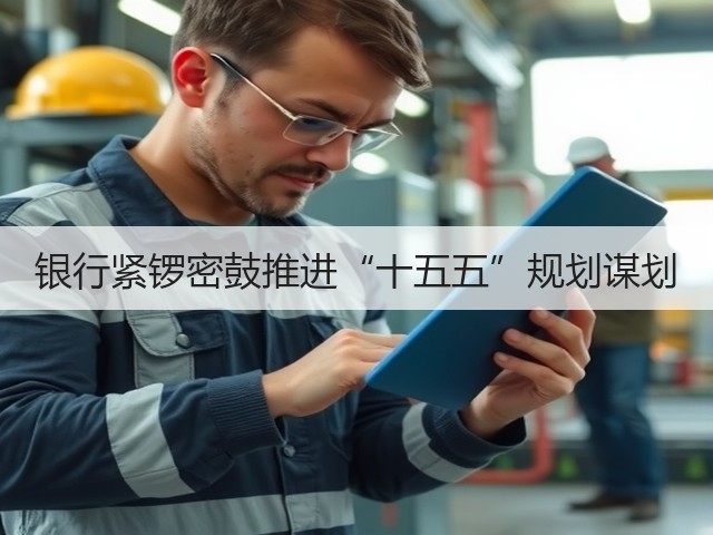 银行紧锣密鼓推进“十五五”规划谋划(图2) 银行紧锣密鼓推进“十五五”规划谋划(图2)