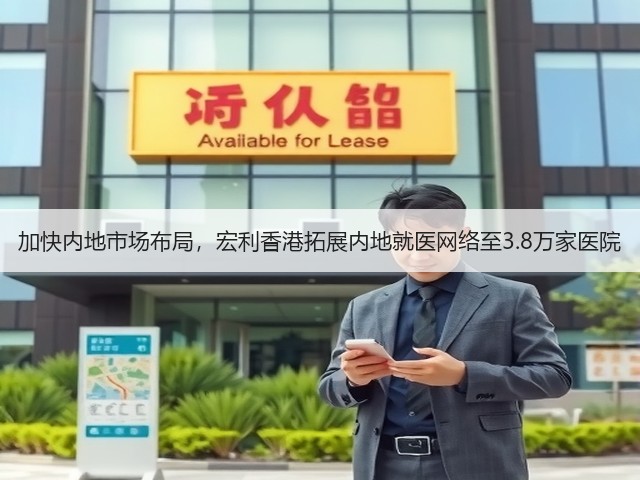 加快内地市场布局，宏利香港拓展内地就医网络至3.8万家医院(图3)