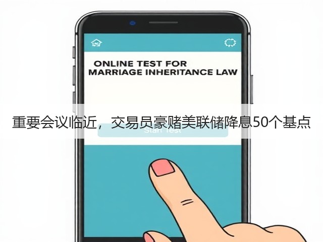 重要会议临近,交易员豪赌美联储降息50个基点(图2) 重要会议临近,交易员豪赌美联储降息50个基点(图2)