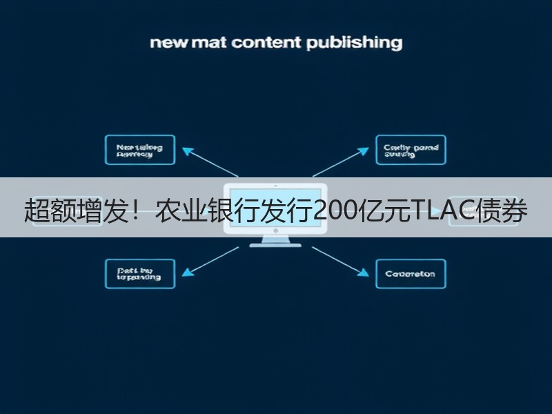 超额增发！农业银行发行200亿元TLAC债券