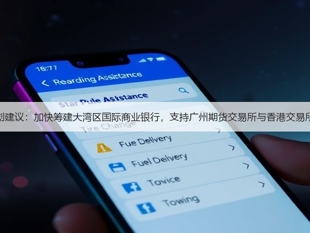 广州“十五五”规划建议：加快筹建大湾区国际商业银行，支持广州期货交易所与香港交易所开展产品挂牌合作(图1)